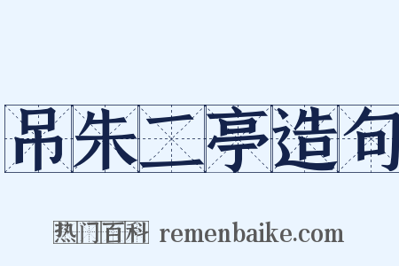 吊朱二亭造句是什么意思的图片